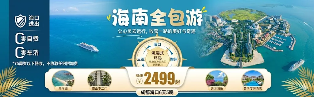 海南全包游