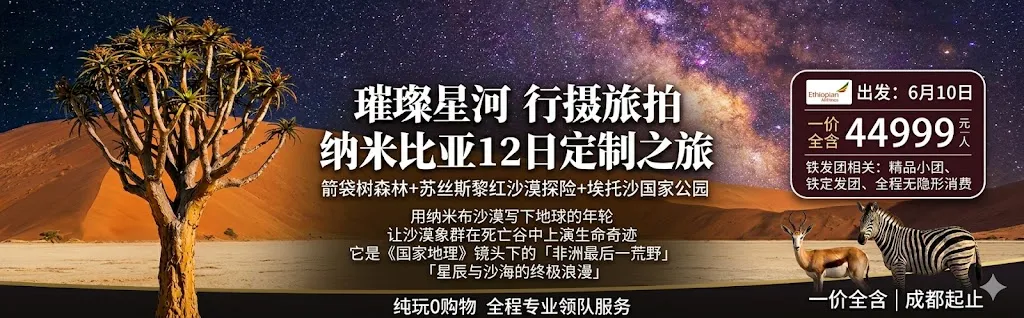 纳米比亚12日定制之旅